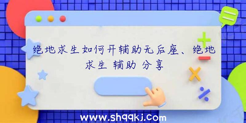 绝地求生如何开辅助无后座、绝地求生